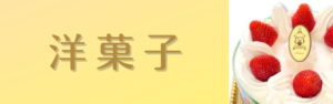 開発秘話-洋菓子