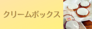 開発秘話-クリームボックス