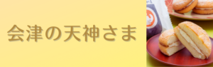 開発秘話-天神さま