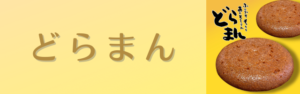 開発秘話-どらまん